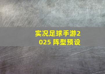 实况足球手游2025 阵型预设